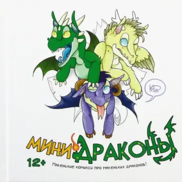 "KoDa" Безрукова - Мини-драконы "KoDa" Безрукова - Мини-драконы обложка книги