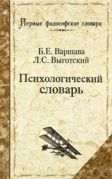 Варшава, Выготский - Психологический словарь Варшава, Выготский - Психологический словарь обложка книги