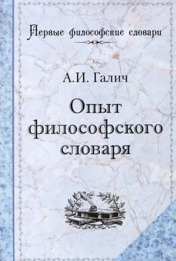 Александр Галич - Опыт философского словаря Александр Галич - Опыт философского словаря обложка книги