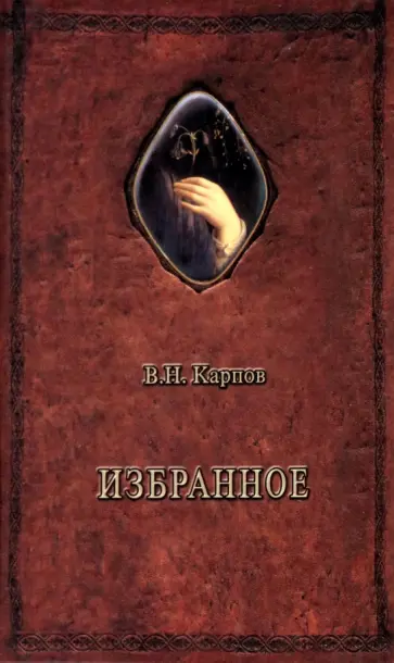 Василий Карпов - Избранное Василий Карпов - Избранное обложка книги