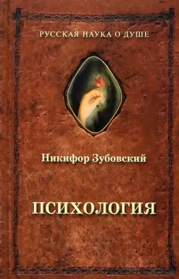 Никифор Зубовский - Психология (1848 г.) Никифор Зубовский - Психология (1848 г.) обложка книги