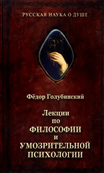 Федор Голубинский - Лекции по философии и умозрительной психологии Федор Голубинский - Лекции по философии и умозрительной психологии обложка книги