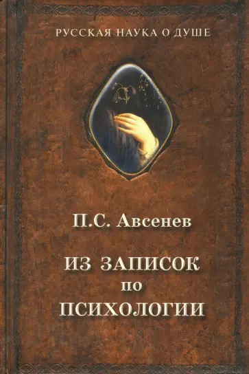 Петр Авсенев - Из записок по психологии Петр Авсенев - Из записок по психологии обложка книги