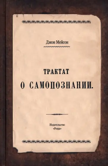 Джон Мейсон - Трактат о самопознании Джон Мейсон - Трактат о самопознании обложка книги
