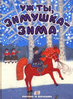 Карнаухова, Прокофьев - Уж ты, зимушка-зима обложка книги