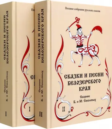 Сказки и песни Белозерского края. Сборник Б. и Ю. Соколовых. В 2-х книгах. Комплект Сказки и песни Белозерского края. Сборник Б. и Ю. Соколовых. В 2-х книгах. Комплект обложка книги