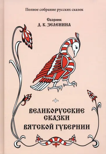 Дмитрий Зеленин - Великорусские сказки Вятской губернии. Том 7 Дмитрий Зеленин - Великорусские сказки Вятской губернии. Том 7 обложка книги