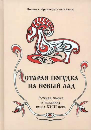 Полное собрание русских сказок. Том 8. Старая погудка на новый лад Полное собрание русских сказок. Том 8. Старая погудка на новый лад обложка книги