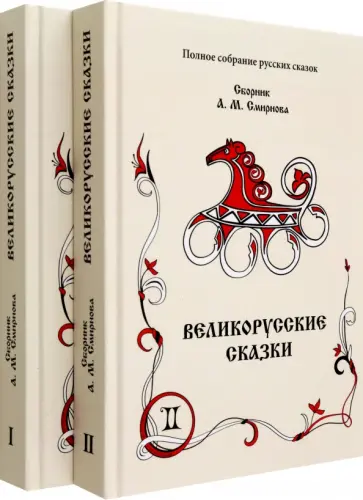 Великорусские сказки. Том 9. В 2-х книгах Великорусские сказки. Том 9. В 2-х книгах обложка книги