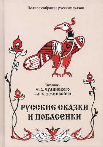 Русские сказки и побасенки. Том 11 Русские сказки и побасенки. Том 11 обложка книги