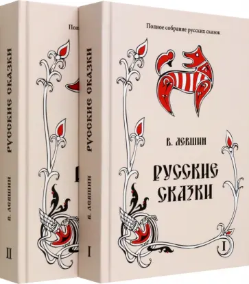 Василий Левшин - Русские сказки. Том 16. В 2-х книгах. Комплект Василий Левшин - Русские сказки. Том 16. В 2-х книгах. Комплект обложка книги