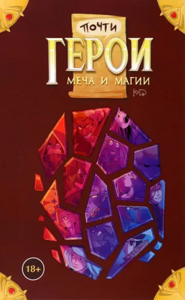 "KoDa" Безрукова - Почти Герои Меча и Магии "KoDa" Безрукова - Почти Герои Меча и Магии обложка книги