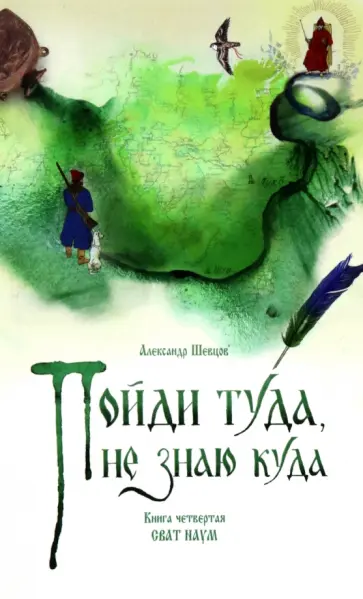 Александр Шевцов - Пойди туда, не знаю куда. Книга четвертая. Сват Наум Александр Шевцов - Пойди туда, не знаю куда. Книга четвертая. Сват Наум обложка книги