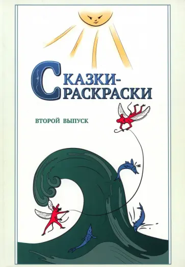 Афанасьев, Шевцов - Сказки-раскраски. Сказки из собрания А.Афанасьева, рассказанные А.Шевцовым. Выпуск 2 Афанасьев, Шевцов - Сказки-раскраски. Сказки из собрания А.Афанасьева, рассказанные А.Шевцовым. Выпуск 2 обложка книги