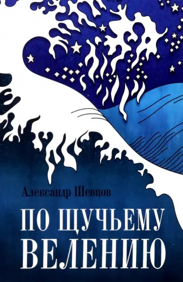 Александр Шевцов - По Щучьему велению Александр Шевцов - По Щучьему велению обложка книги