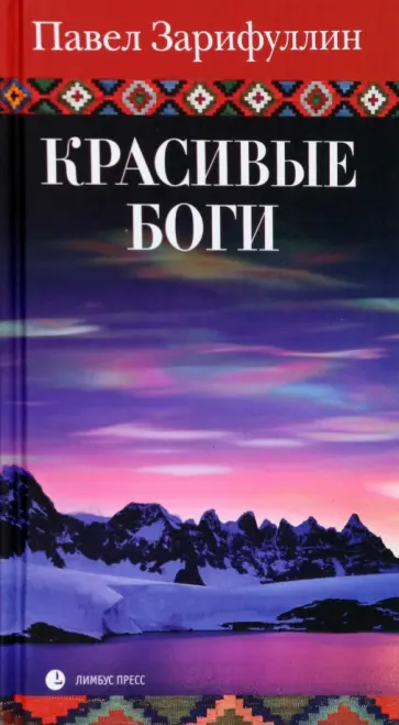 Павел Зарифуллин - Красивые боги. Статьи, эссе Павел Зарифуллин - Красивые боги. Статьи, эссе обложка книги