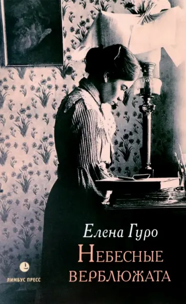 Елена Гуро - Небесные верблюжата. Избранные произведения Елена Гуро - Небесные верблюжата. Избранные произведения обложка книги