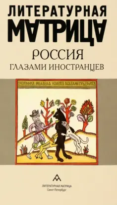 Литературная матрица. Россия глазами иностранцев обложка книги