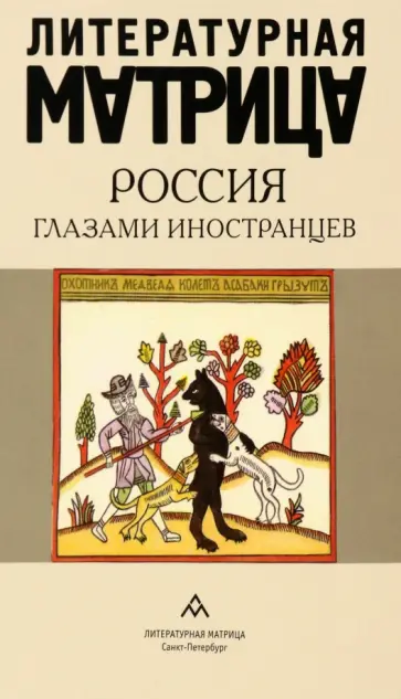 Литературная матрица. Россия глазами иностранцев Литературная матрица. Россия глазами иностранцев обложка книги