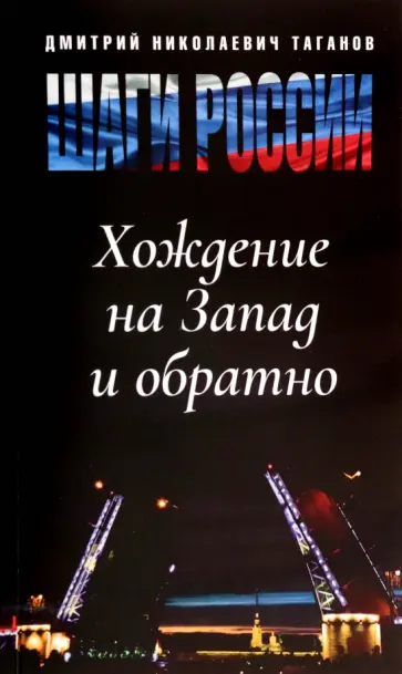 Дмитрий Таганов - Шаги России. Хождение на Запад и обратно обложка книги