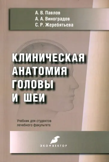 Павлов, Жеребятьева - Клиническая анатомия головы и шеи. Учебник для студентов лечебного факультета Павлов, Жеребятьева - Клиническая анатомия головы и шеи. Учебник для студентов лечебного факультета обложка книги