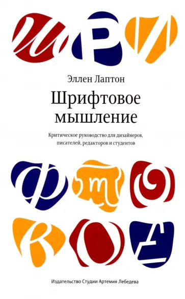 Эллен Лаптон - Шрифтовое мышление. Критическое руководство для дизайнеров, писателей, редакторов и студентов обложка книги