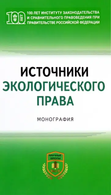 Боголюбов, Агафонов - Источники экологического права. Монография Боголюбов, Агафонов - Источники экологического права. Монография обложка книги