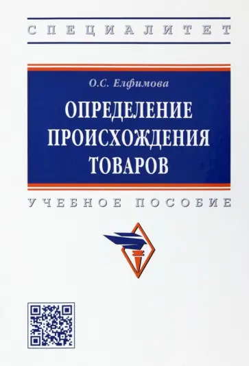 Ольга Елфимова - Определение происхождения товаров. Учебное пособие обложка книги