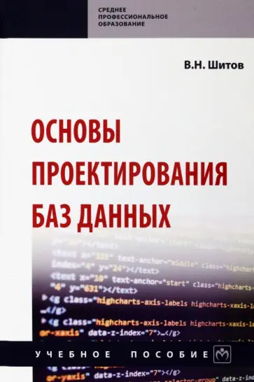 Виктор Шитов - Основы проектирования баз данных. Учебное пособие Виктор Шитов - Основы проектирования баз данных. Учебное пособие обложка книги