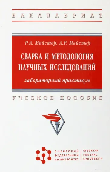 Мейстер, Мейстер - Сварка и методология научных исследований. Лабораторный практикум. Учебное пособие обложка книги