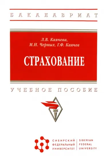 Каячева, Черных - Страхование. Учебное пособие Каячева, Черных - Страхование. Учебное пособие обложка книги