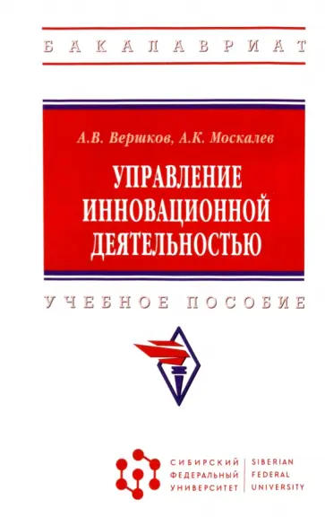 Вершков, Москалев - Управление инновационной деятельностью. Учебное пособие обложка книги