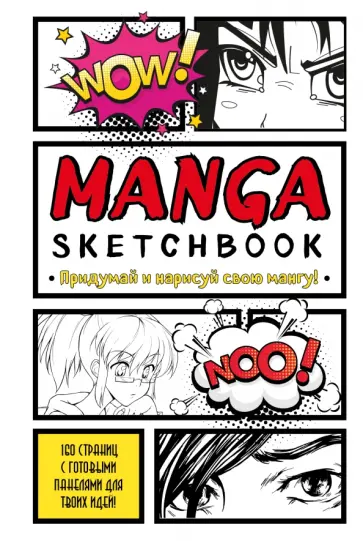 Manga Sketchbook. Придумай и нарисуй свою мангу обложка книги