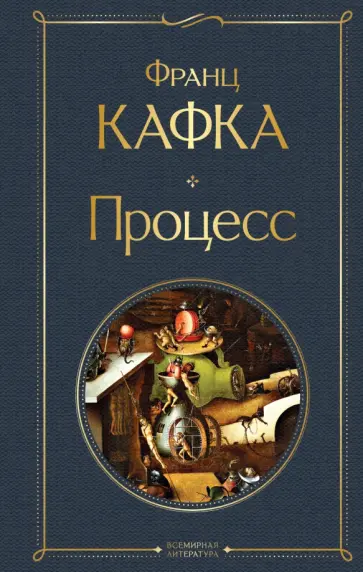 Франц Кафка - Процесс обложка книги