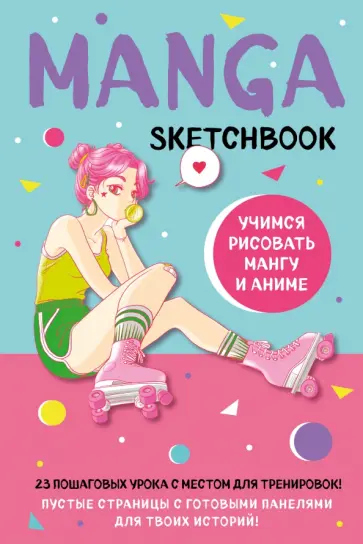 Manga Sketchbook. Учимся рисовать мангу и аниме! 23 пошаговых урока с подробным описанием техник обложка книги