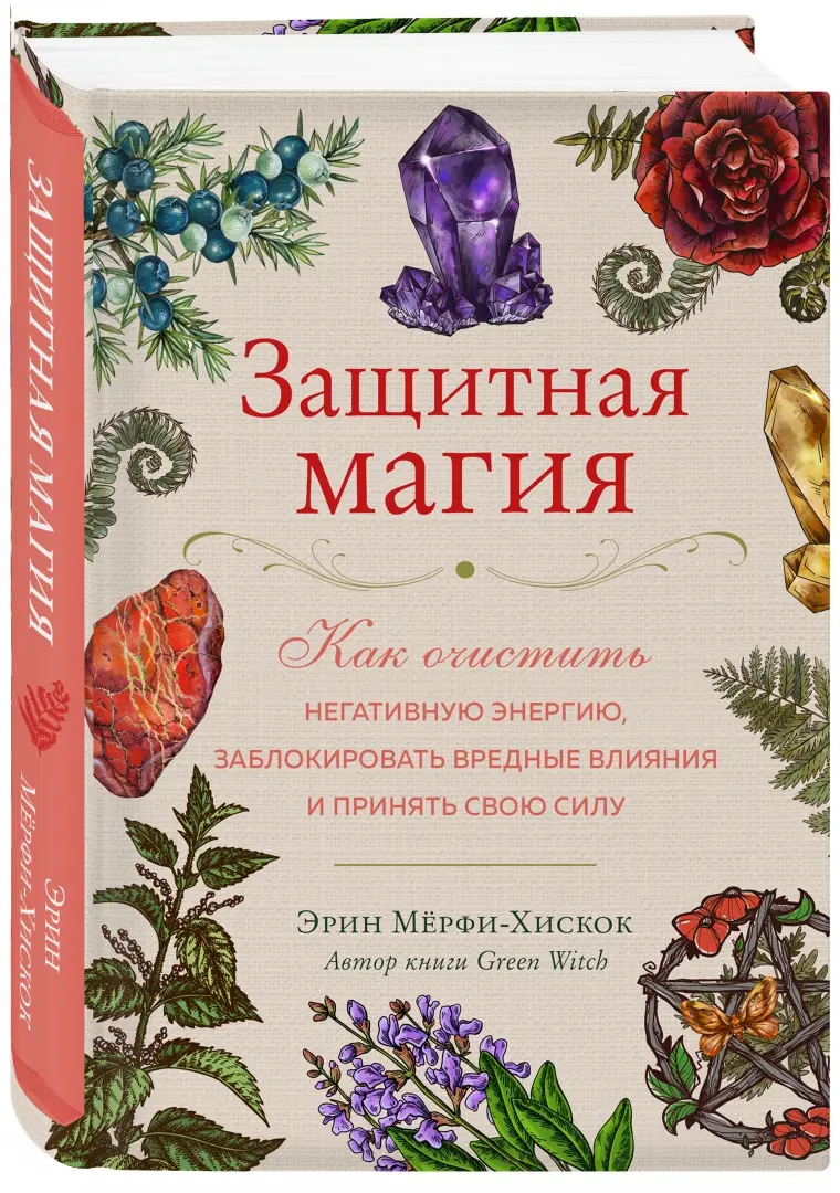 Защитная магия. Как очистить негативную энергию, заблокировать вредные  влияния и принять свою силу