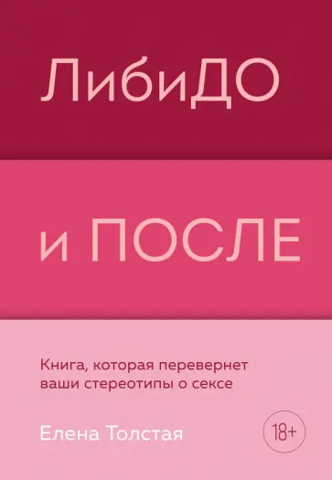 Елена Толстая - Либидо и после. Книга, которая перевернет ваши стереотипы о сексе обложка книги
