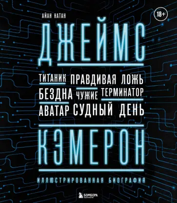 Иэн Нейтан - Джеймс Кэмерон. Иллюстрированная биография. От "Титаника" до "Аватара" Иэн Нейтан - Джеймс Кэмерон. Иллюстрированная биография. От "Титаника" до "Аватара" обложка книги