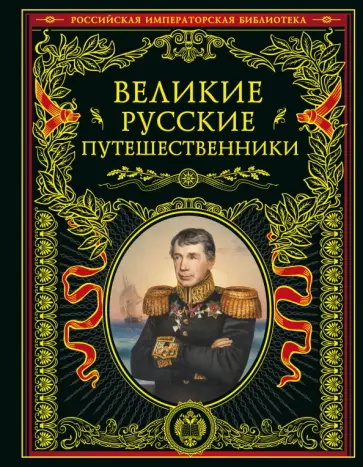 Великие русские путешественники Великие русские путешественники обложка книги