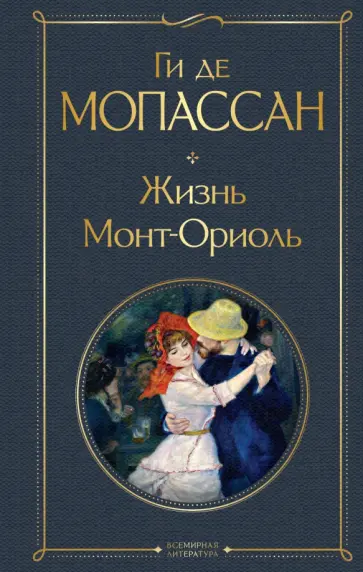 Ги Мопассан - Жизнь. Монт-Ориоль Ги Мопассан - Жизнь. Монт-Ориоль обложка книги