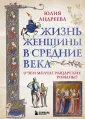 Средневековье крупным планом