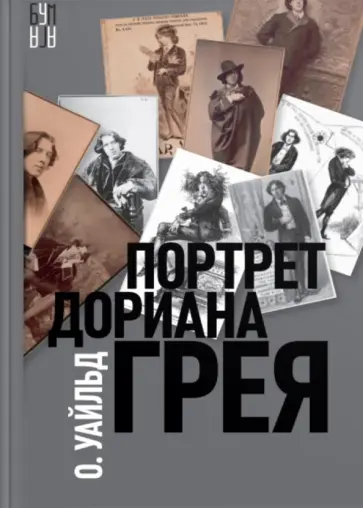 Оскар Уайльд - Портрет Дориана Грея обложка книги