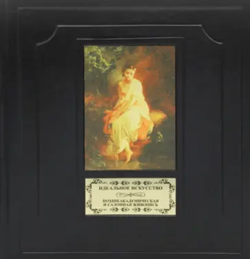 Елена Нестерова - Идеальное искусство. Позднеакадемическая и салонная живопись обложка книги