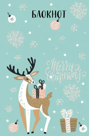Блокнот. Сказочный олень. С подарками обложка книги