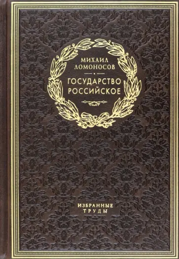 Михаил Ломоносов - Государство российское. Избранные труды Михаил Ломоносов - Государство российское. Избранные труды обложка книги