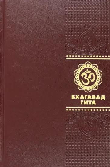 Бхагавад Гита обложка книги