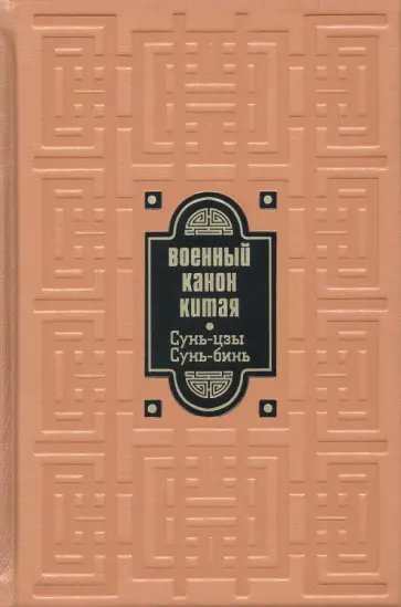 Владимир Малявин - Военный канон Китая. Сунь-цзы. Сунь-Бинь Владимир Малявин - Военный канон Китая. Сунь-цзы. Сунь-Бинь обложка книги