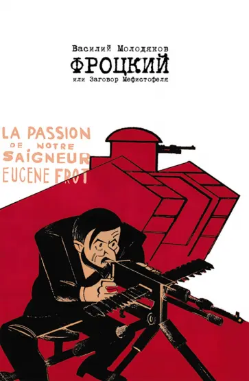 Василий Молодяков - Фроцкий, или заговор Мефистофеля. Историческая разгадка обложка книги