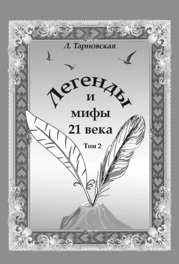 Людмила Тарновская - Легенды и мифы 21 века. Том 2. Новая эра. Интермедия обложка книги