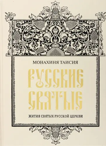 Таисия Монахиня - Русские святые Таисия Монахиня - Русские святые обложка книги